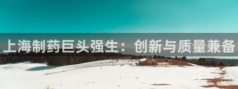 九游会老哥俱乐部论坛版：上海制药巨头强生：创新与质量兼备