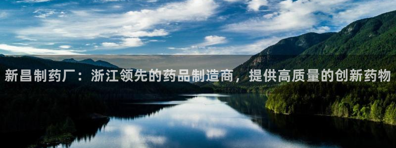 九游会老哥俱乐部必备的交流社区：新昌制药厂：浙江领先的药品制造商，提供高质量的创新药物