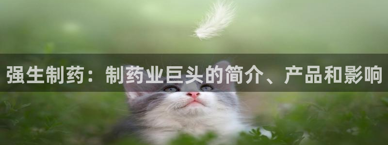 九游老哥俱乐部登录：强生制药：制药业巨头的简介、产品和影响