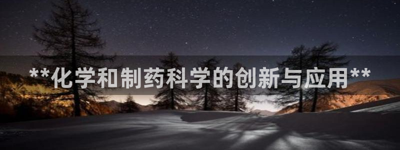 九游老哥俱乐部官网登录不了：**化学和制药科学的创新与应用**