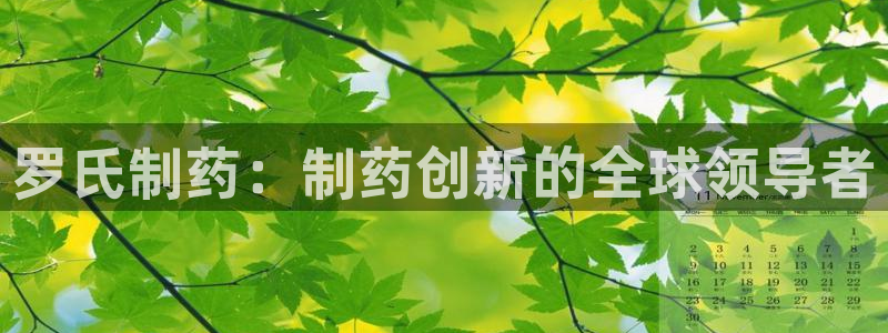 九游会老哥俱乐部交流社区：罗氏制药：制药创新的全球领导者