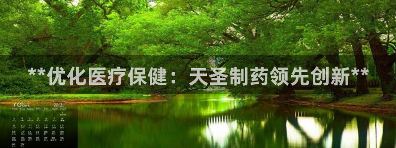 ag九游会老哥俱乐部：**优化医疗保健：天圣制药领先创新**