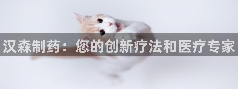 ag九游老哥俱乐部：汉森制药：您的创新疗法和医疗专家