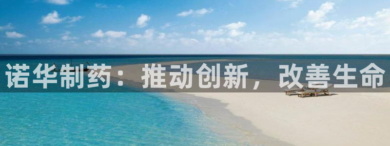 老哥吧九游会下架吗：诺华制药：推动创新，改善生命