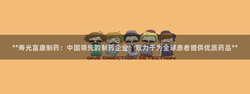 九游会老哥俱乐部必备的交流社区论坛：**寿光富康制药：中国领先的制药企业，致力于为全球患者提供优质药品**
