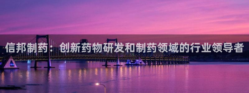 j9九游会老哥俱乐部交流区：信邦制药：创新药物研发和制药领域的行业领导者