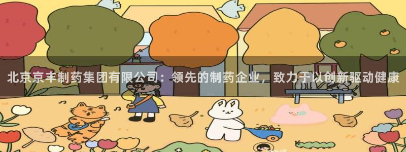 九游老哥俱乐部官网登录网址：北京京丰制药集团有限公司：领先的制药企业，致力于以创新驱动健康