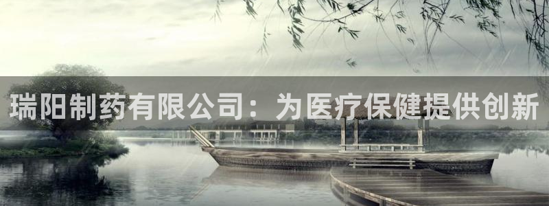 ag九游会老哥俱乐部：瑞阳制药有限公司：为医疗保健提供创新
