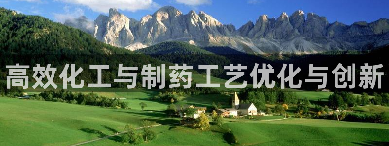 九游会老哥必备的交流社区：高效化工与制药工艺优化与创新