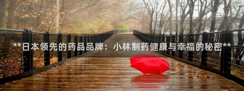 ag九游会老哥俱乐部：**日本领先的药品品牌：小林制药健康与幸福的秘密**