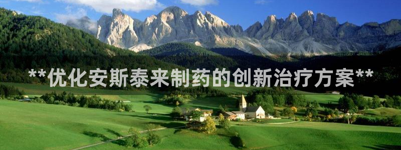 九游会老哥俱乐部社区论坛：**优化安斯泰来制药的创新治疗方案**