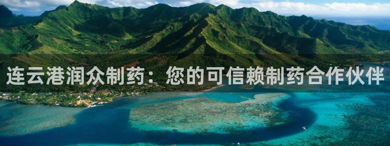 9游会老哥俱乐部：连云港润众制药：您的可信赖制药合作伙伴