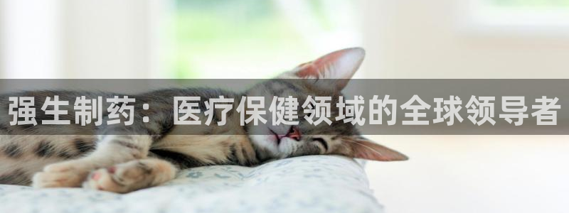 九游会老哥俱乐部必备的交流社区论坛：强生制药：医疗保健领域的全球领导者