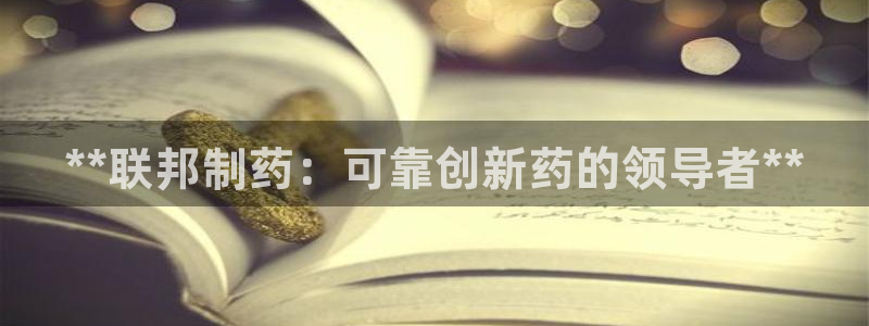 九游老哥俱乐部官网登录入口：**联邦制药：可靠创新药的领导者**