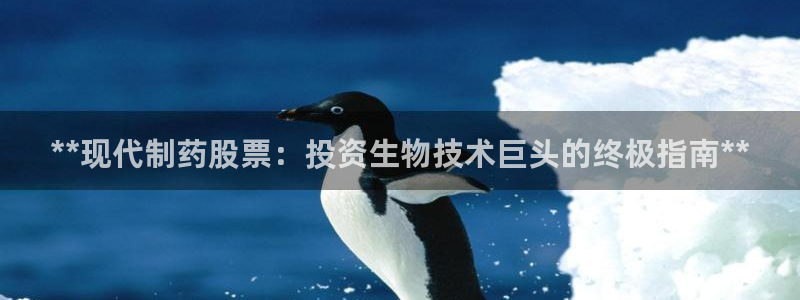九游老哥俱乐部官网登录网址：**现代制药股票：投资生物技术巨头的终极指南**