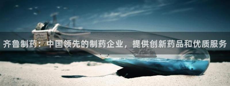 九游会老哥俱乐部必备的交流社区论坛：齐鲁制药：中国领先的制药企业，提供创新药品和优质服务