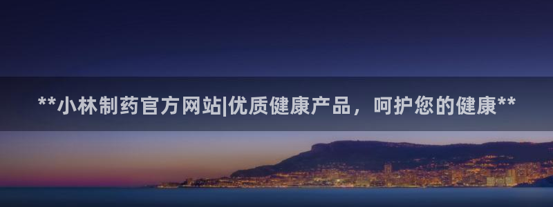 老哥吧九游会：**小林制药官方网站|优质健康产品，呵护您的健康**