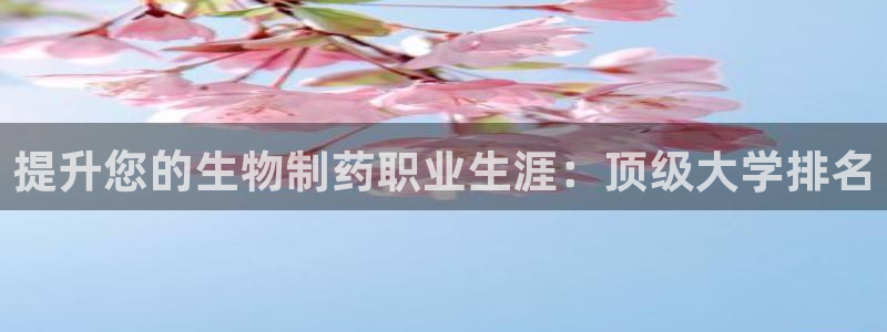 usdt九游会老哥俱乐部：提升您的生物制药职业生涯：顶级大学排名