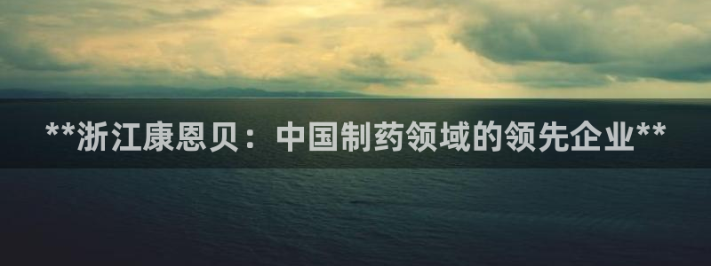 j9九游会老哥俱乐部交流区：**浙江康恩贝：中国制药领域的领先企业**