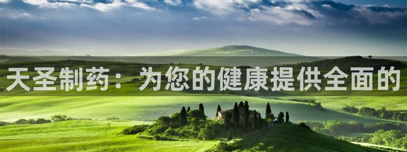 老哥俱乐部是干什么的啊：天圣制药：为您的健康提供全面的