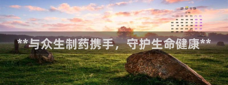 九游会老哥俱乐部官网首页论坛：**与众生制药携手，守护生命健康**
