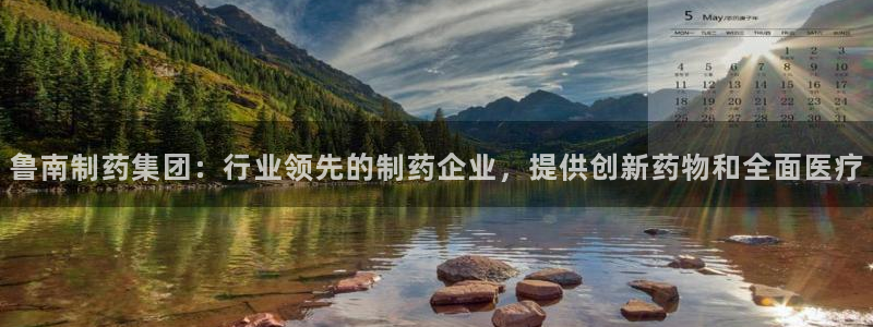 九游会老哥俱乐部官网首页论坛：鲁南制药集团：行业领先的制药企业，提供创新药物和全面医疗