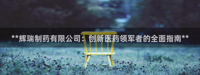 九游会老哥俱乐部官网：**辉瑞制药有限公司：创新医药领军者的全面指南**