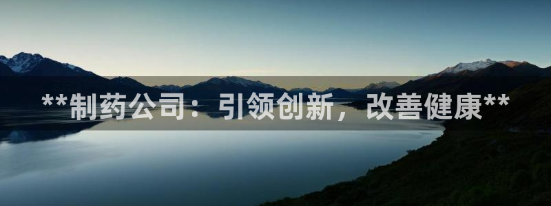 九游会老哥俱乐部社区论坛：**制药公司：引领创新，改善健康**