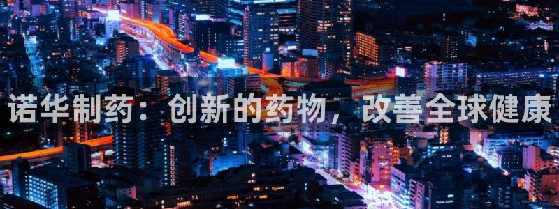 usdt九游会老哥俱乐部：诺华制药：创新的药物，改善全球健康