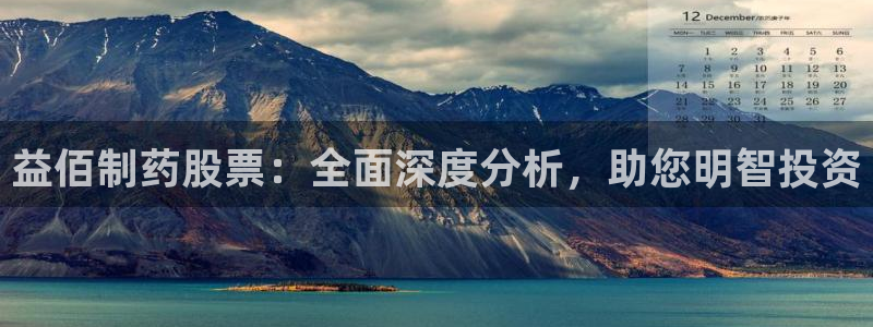九游会老哥俱乐部：益佰制药股票：全面深度分析，助您明智投资