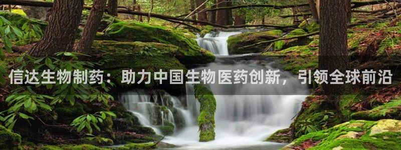 j9九游会老哥俱乐部交流区：信达生物制药：助力中国生物医药创新，引领全球前沿