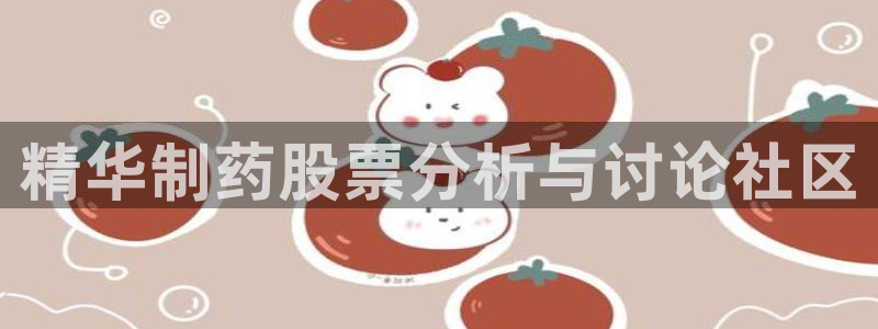 9游会老哥俱乐部：精华制药股票分析与讨论社区