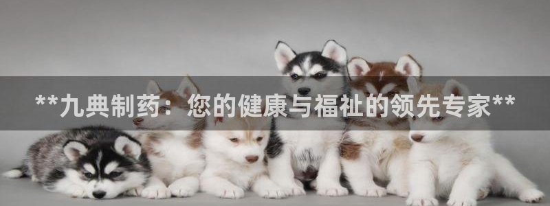ag九游会老哥俱乐部：**九典制药：您的健康与福祉的领先专家**