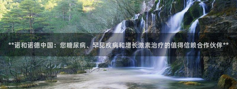 九游会老哥俱乐部官网首页论坛：**诺和诺德中国：您糖尿病、罕见疾病和增长激素治疗的值得信赖合作伙伴**