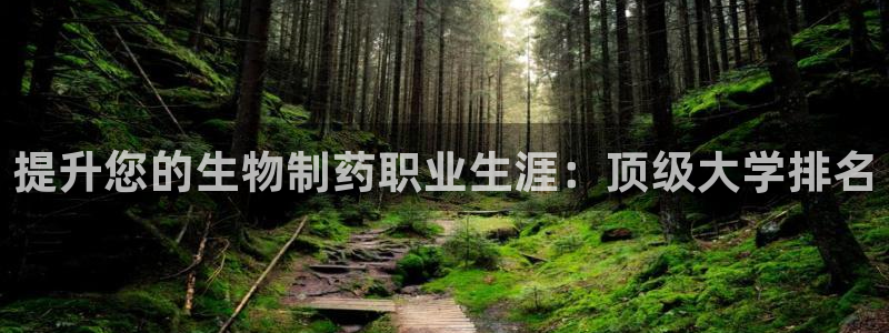 九游会老哥必备的交流社区九：提升您的生物制药职业生涯：顶级大学排名
