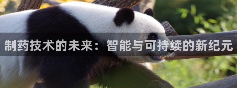 老哥吧九游会下架吗：制药技术的未来：智能与可持续的新纪元
