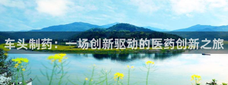 ag九游老哥俱乐部：车头制药：一场创新驱动的医药创新之旅