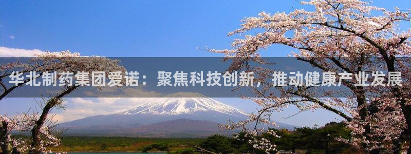 九游老哥俱乐部官网登录：华北制药集团爱诺：聚焦科技创新，推动健康产业发展
