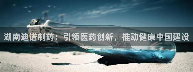 九游会老哥俱乐部官方网站：湖南迪诺制药：引领医药创新，推动健康中国建设