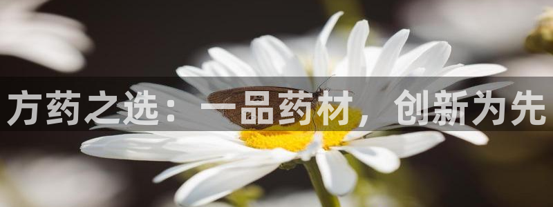九游会老哥必备的交流社区九：方药之选：一品药材，创新为先
