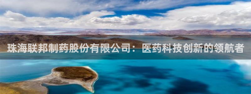 九游会老哥必备的交流社区九：珠海联邦制药股份有限公司：医药科技创新的领航者