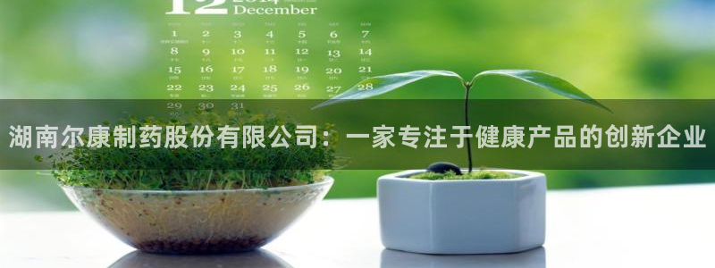 老哥俱乐部是干什么的啊：湖南尔康制药股份有限公司：一家专注于健康产品的创新企业