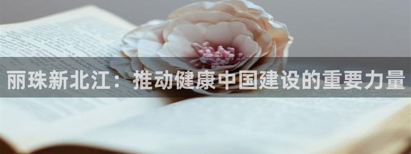 九游会老哥必备的交流社区九：丽珠新北江：推动健康中国建设的重要力量