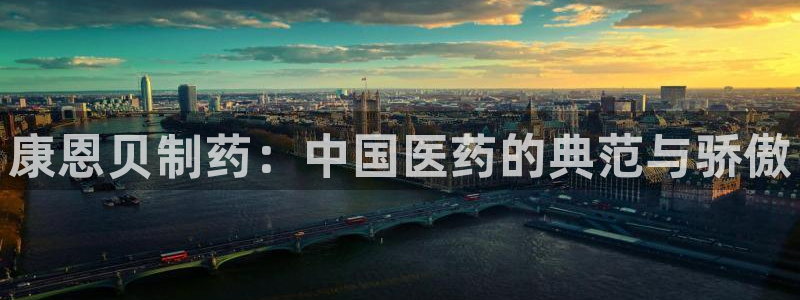 九游会老哥俱乐部：康恩贝制药：中国医药的典范与骄傲