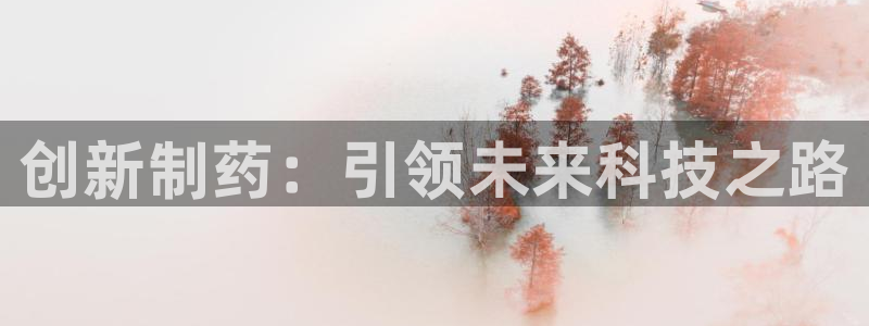 老哥俱乐部是干什么的啊：创新制药：引领未来科技之路