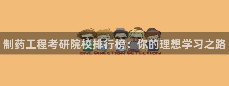 九游会老哥俱乐部社区论坛：制药工程考研院校排行榜：你的理想学习之路