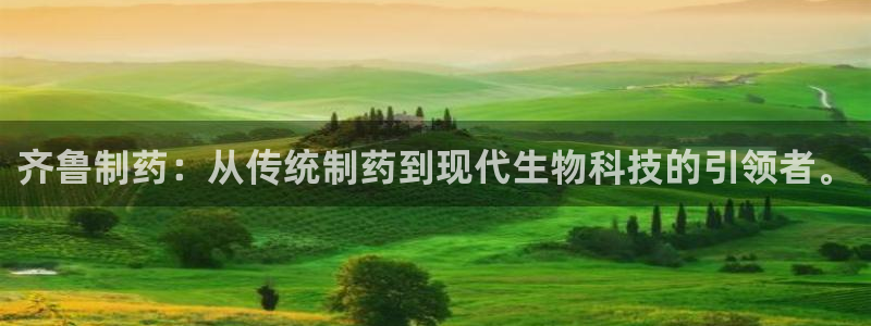 老哥吧九游会下架吗：齐鲁制药：从传统制药到现代生物科技的引领者。