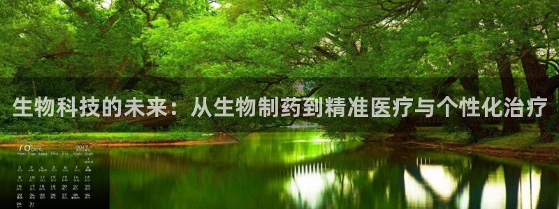 九游会老哥俱乐部论坛版：生物科技的未来：从生物制药到精准医疗与个性化治疗