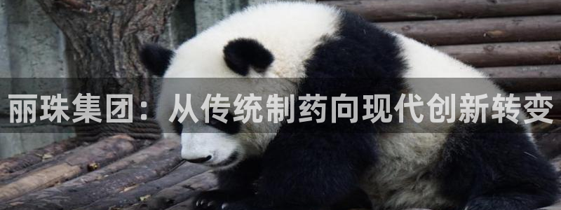 usdt九游会老哥俱乐部：丽珠集团：从传统制药向现代创新转变