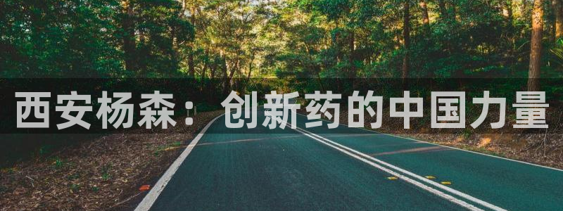 usdt九游会老哥俱乐部：西安杨森：创新药的中国力量